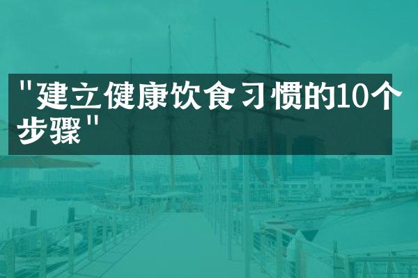 "建立健康饮食习惯的10个步骤"