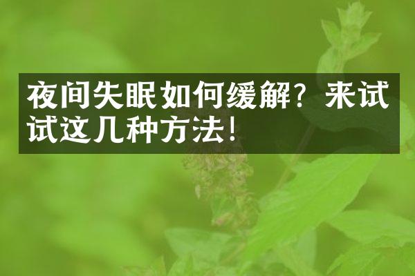 夜间失眠如何缓解？来试试这几种方法！