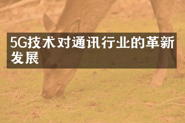 5G技术对通讯行业的革新与发展