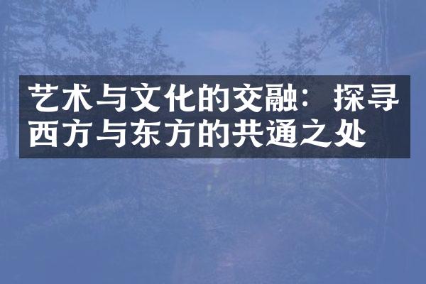 艺术与文化的交融：探寻西方与东方的共通之处