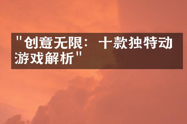 "创意无限：十款独特动漫游戏解析"