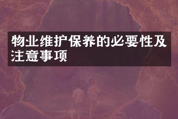 物业维护保养的必要性及注意事项