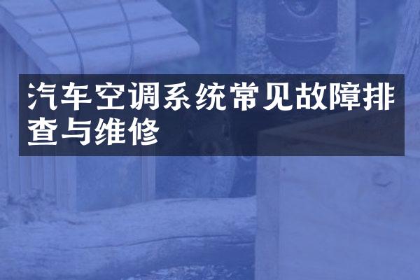 汽车空调系统常见故障排查与维修