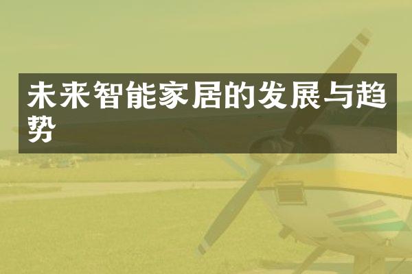 未来智能家居的发展与趋势