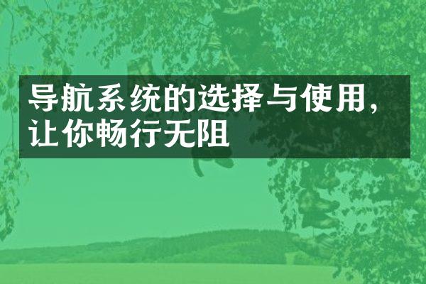 导航系统的选择与使用，让你畅行无阻