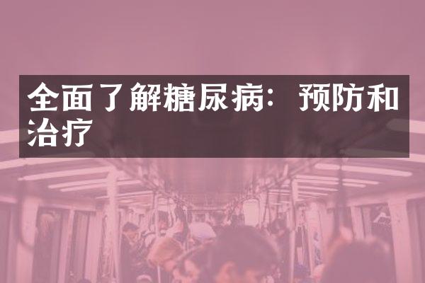 全面了解糖尿病：预防和治疗