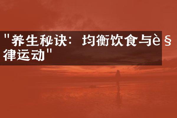 "养生秘诀：均衡饮食与规律运动"