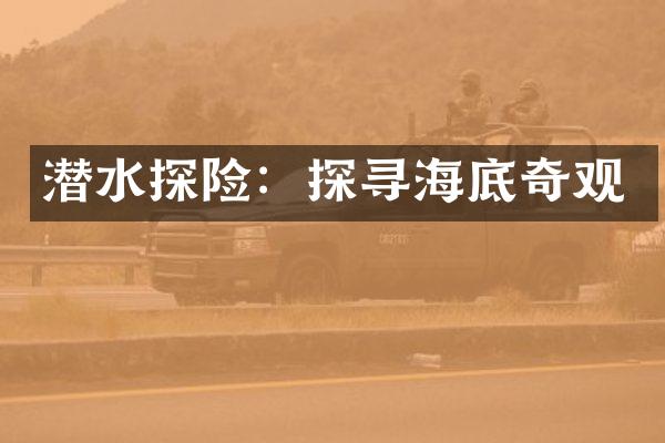 潜水探险：探寻海底奇观