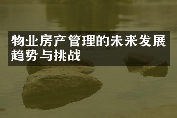 物业房产管理的未来发展趋势与挑战