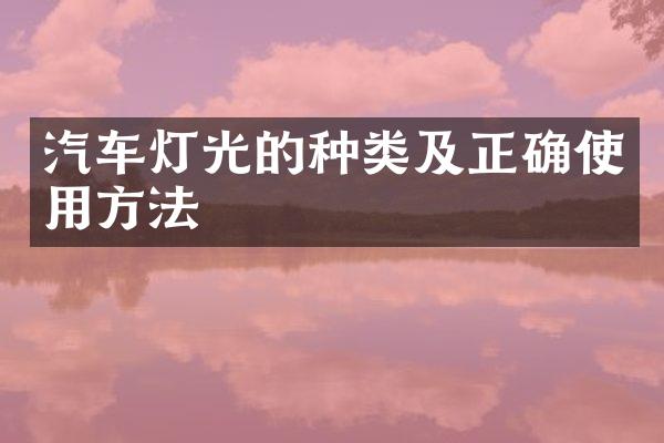 汽车灯光的种类及正确使用方法