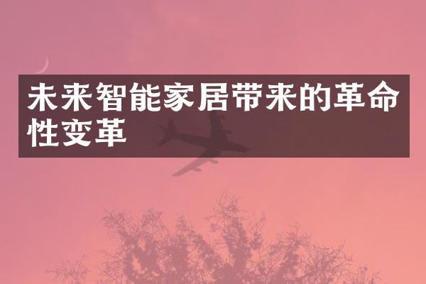 未来智能家居带来的革命性变革