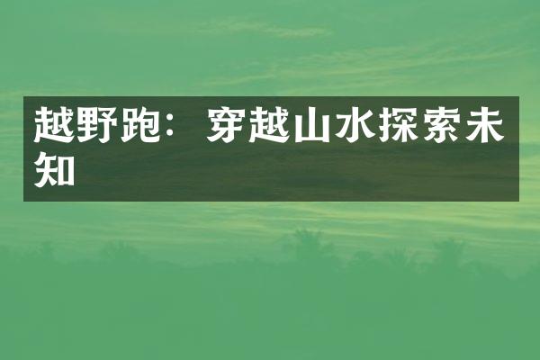 越野跑：穿越山水探索未知