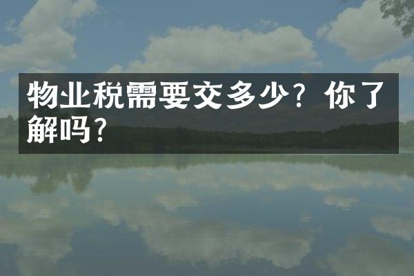物业税需要交多少？你了解吗？