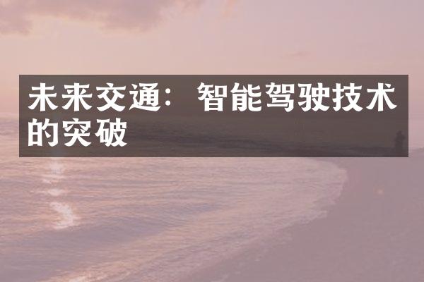 未来交通：智能驾驶技术的突破