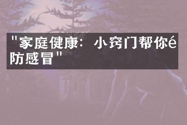 "家庭健康：小窍门帮你预防感冒"