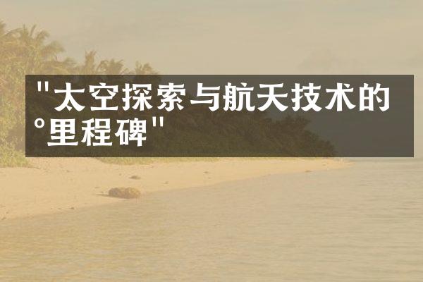 "太空探索与航天技术的新里程碑"