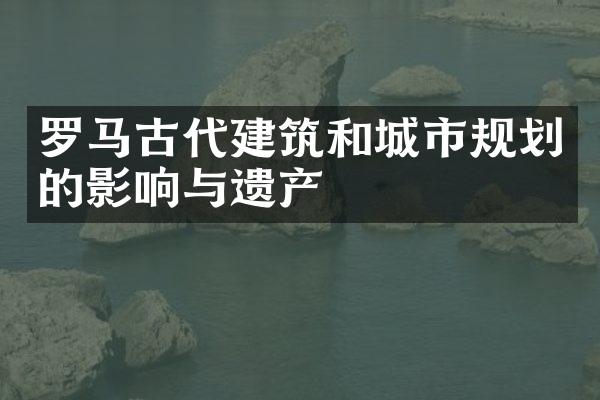 罗马古代建筑和城市规划的影响与遗产