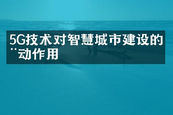 5G技术对智慧城市建设的推动作用
