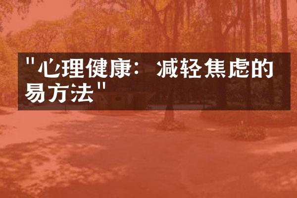 "心理健康：减轻焦虑的简易方法"