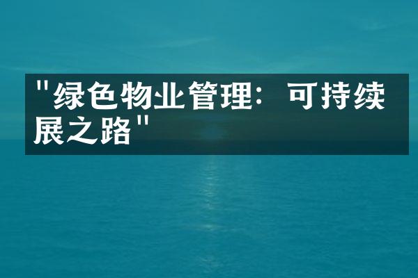 "绿色物业管理：可持续发展之路"