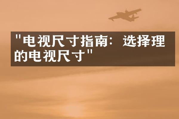 "电视尺寸指南：选择理想的电视尺寸"