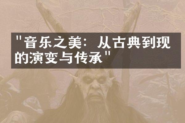 "音乐之美：从古典到现代的演变与传承"