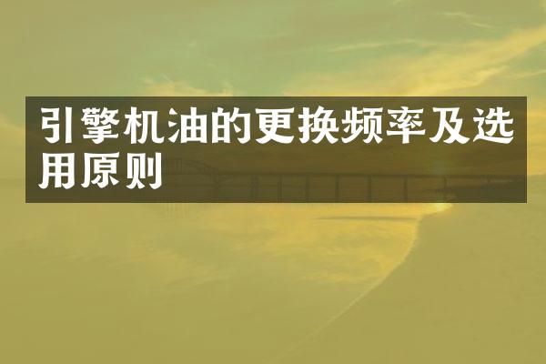 引擎机油的更换频率及选用原则