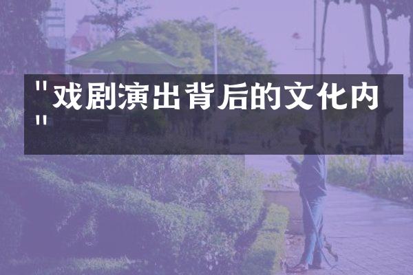 "戏剧演出背后的文化内涵"