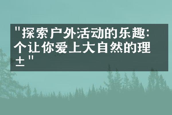 "探索户外活动的乐趣：五个让你爱上大自然的理由"