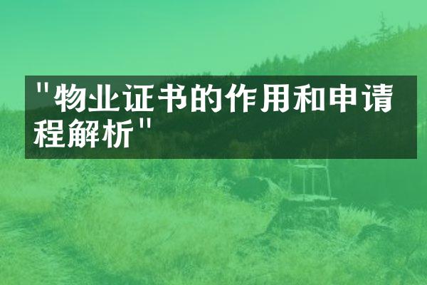 "物业证书的作用和申请流程解析"