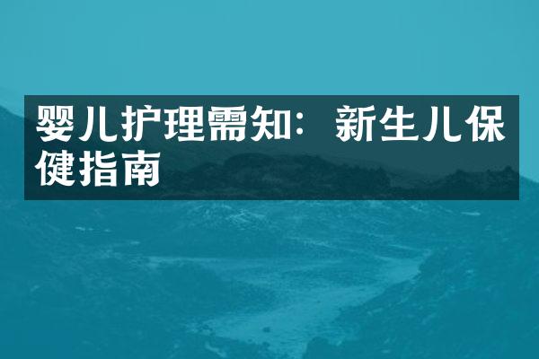 婴儿护理需知：新生儿保健指南