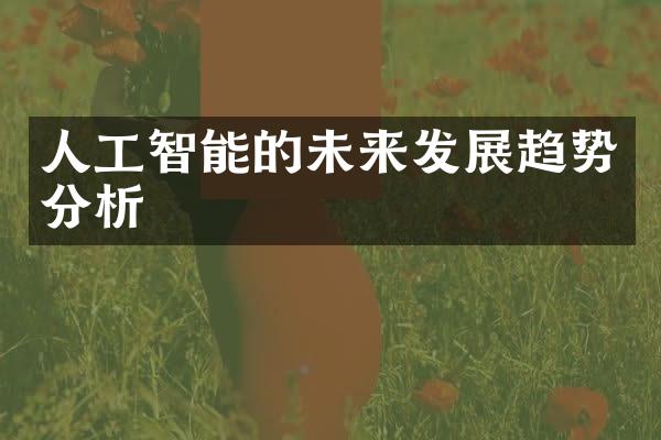人工智能的未来发展趋势分析