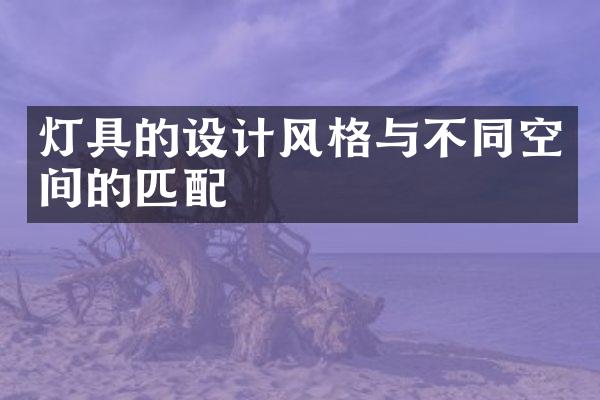灯具的设计风格与不同空间的匹配