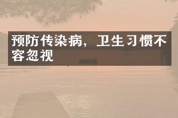 预防传染病，卫生习惯不容忽视