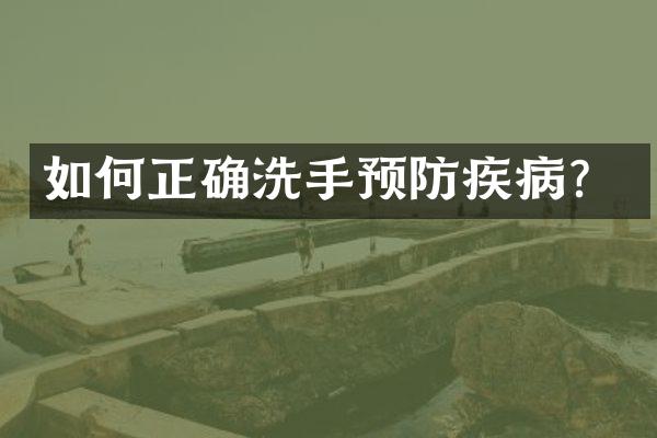 如何正确洗手预防疾病？
