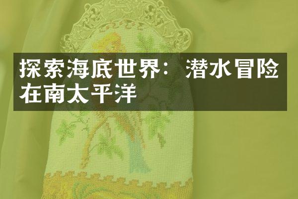 探索海底世界：潜水冒险在南太平洋