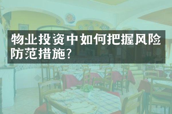 物业投资中如何把握风险防范措施？