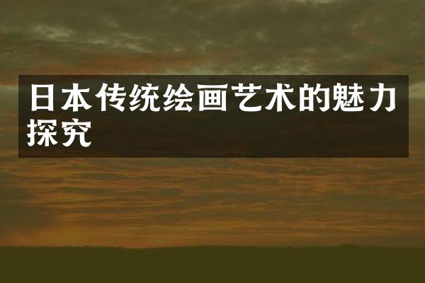 日本传统绘画艺术的魅力探究