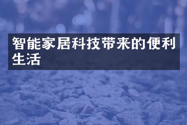 智能家居科技带来的便利生活