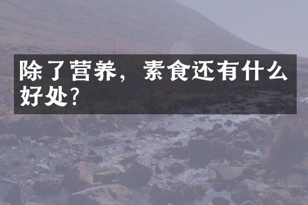 除了营养，素食还有什么好处？