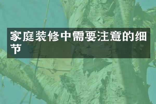 家庭装修中需要注意的细节