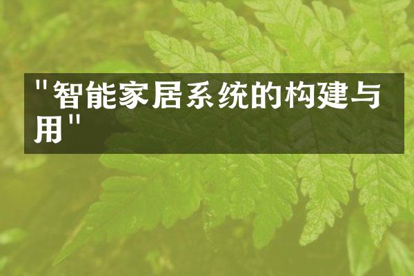 "智能家居系统的构建与应用"