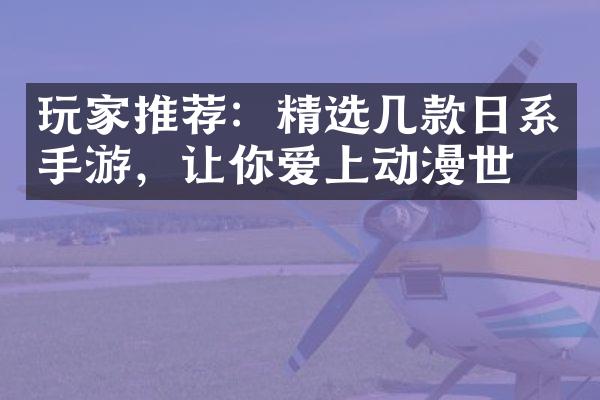 玩家推荐：精选几款日系手游，让你爱上动漫世界