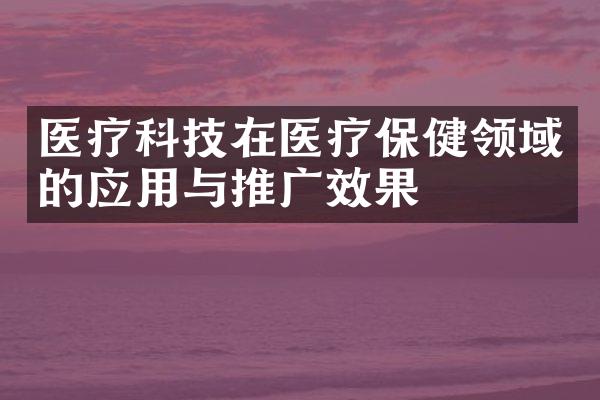 医疗科技在医疗保健领域的应用与推广效果