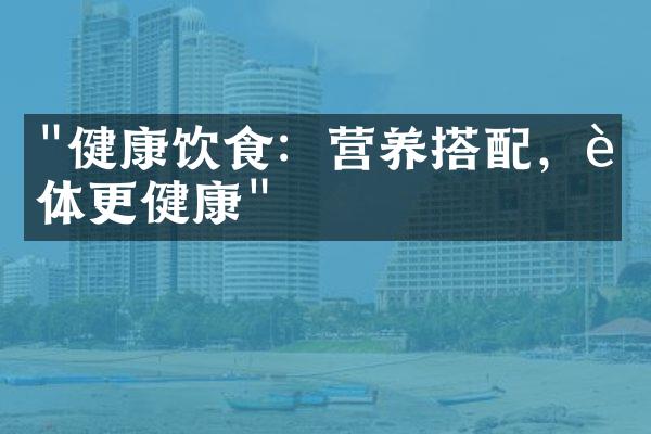 "健康饮食：营养搭配，身体更健康"