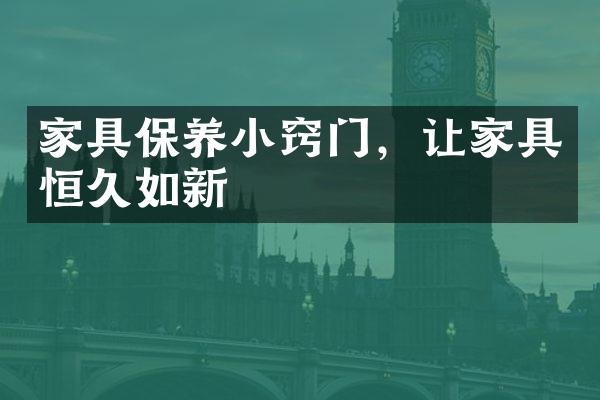 家具保养小窍门，让家具恒久如新