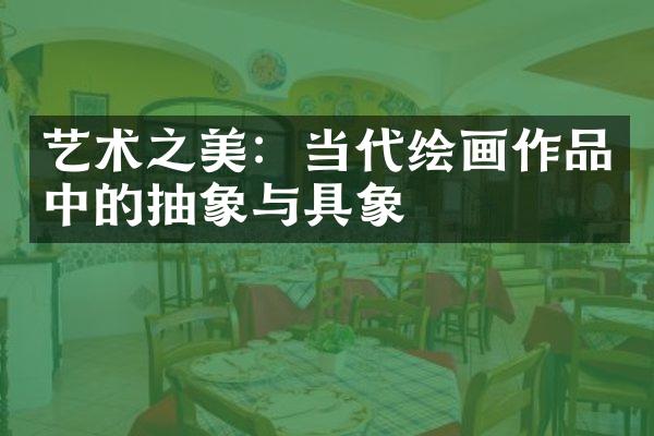 艺术之美：当代绘画作品中的抽象与具象