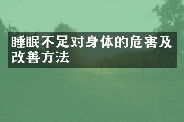 睡眠不足对身体的危害及改善方法