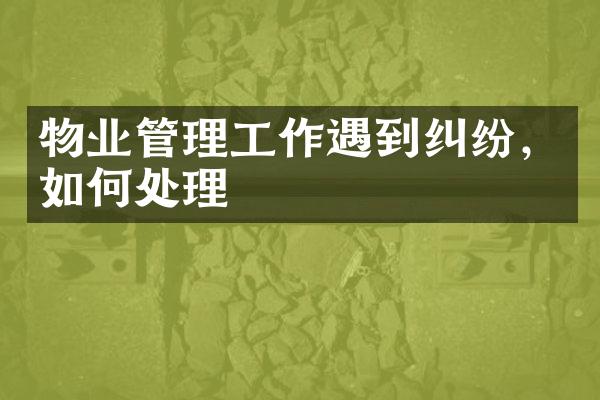 物业管理工作遇到纠纷，如何处理