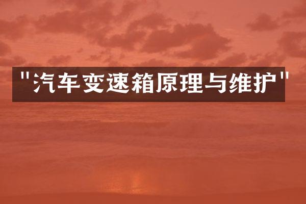 "汽车变速箱原理与维护"
